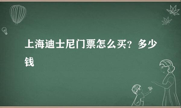 上海迪士尼门票怎么买？多少钱