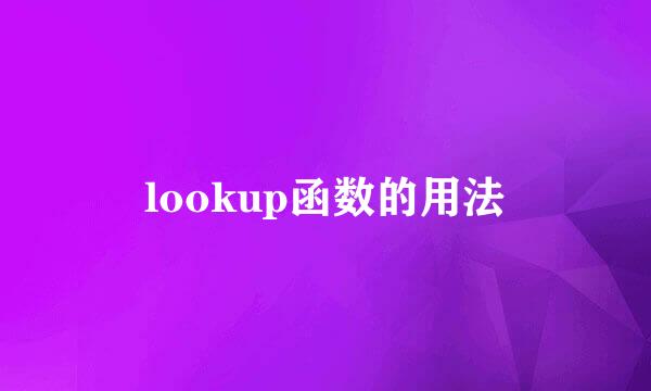 lookup函数的用法