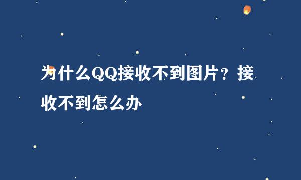 为什么QQ接收不到图片？接收不到怎么办