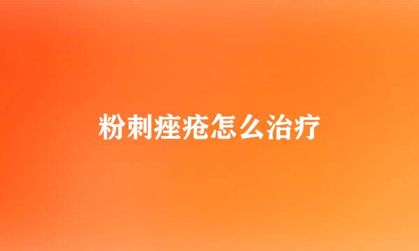 粉刺痤疮怎么治疗