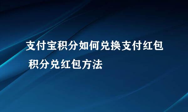 支付宝积分如何兑换支付红包 积分兑红包方法