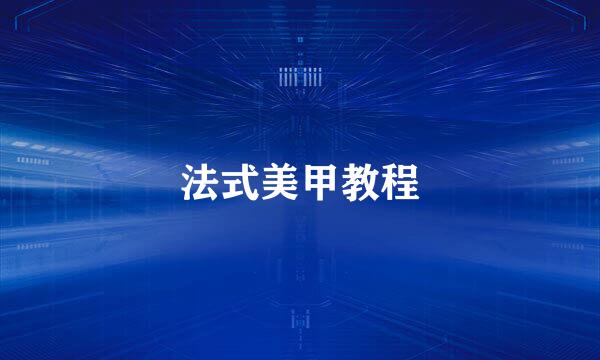 法式美甲教程