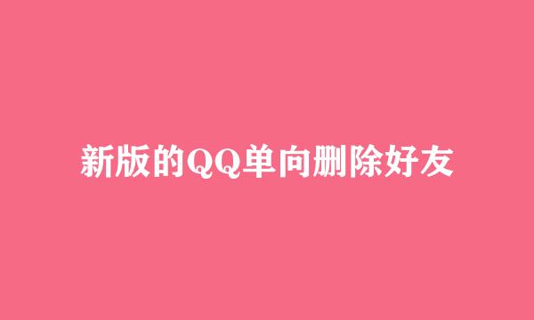 新版的QQ单向删除好友