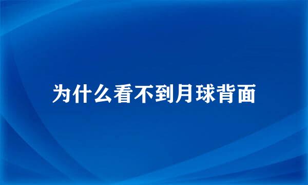 为什么看不到月球背面