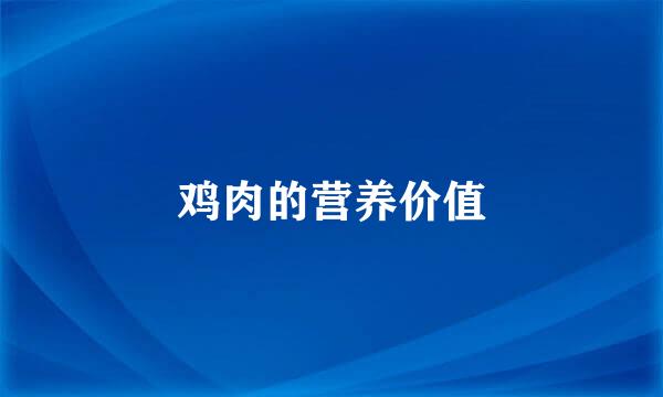 鸡肉的营养价值