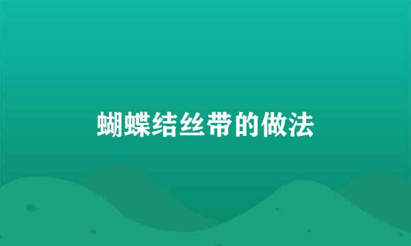 蝴蝶结丝带的做法