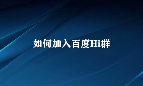 如何加入百度Hi群