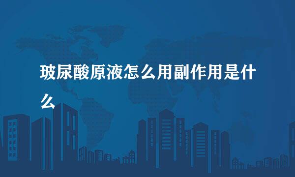 玻尿酸原液怎么用副作用是什么