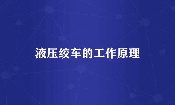 液压绞车的工作原理