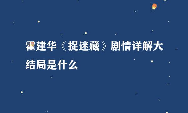 霍建华《捉迷藏》剧情详解大结局是什么