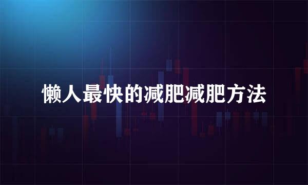 懒人最快的减肥减肥方法