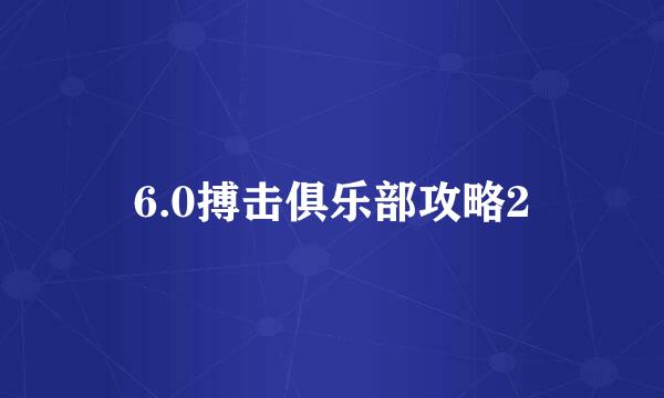 6.0搏击俱乐部攻略2