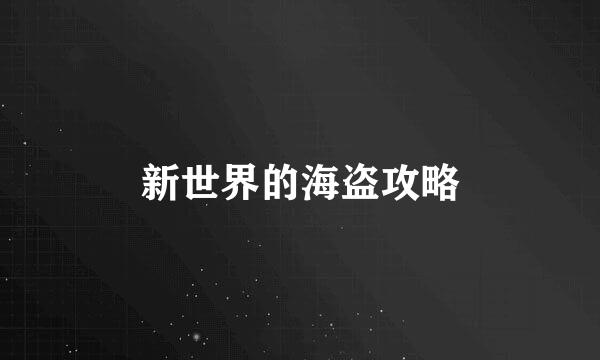 新世界的海盗攻略