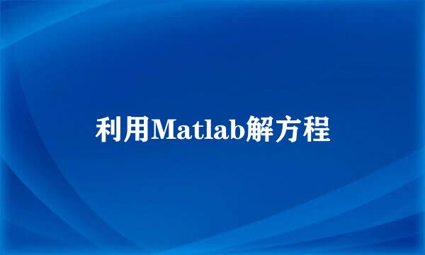 利用Matlab解方程