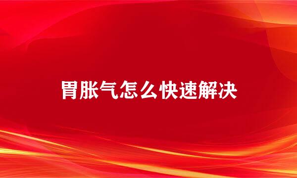 胃胀气怎么快速解决