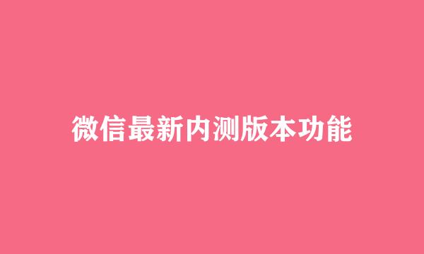 微信最新内测版本功能