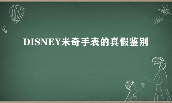 DISNEY米奇手表的真假鉴别