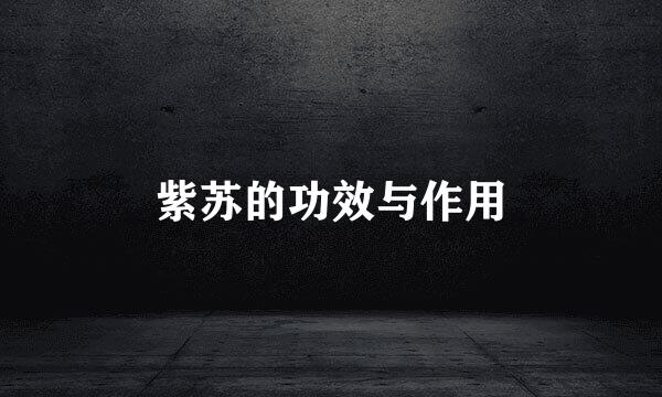 紫苏的功效与作用