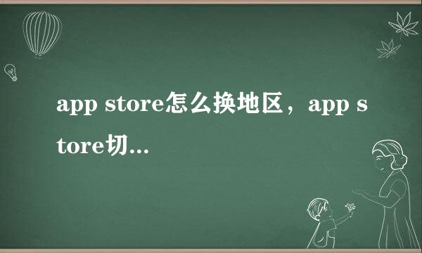 app store怎么换地区，app store切换国家方法