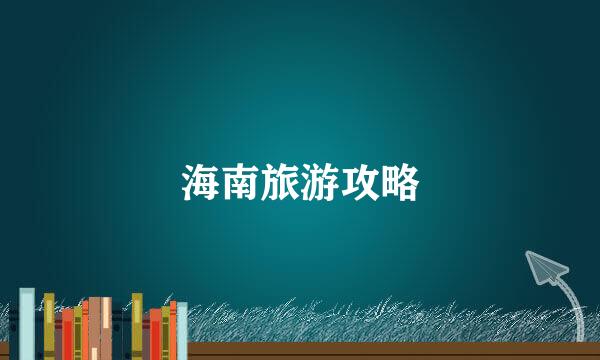 海南旅游攻略