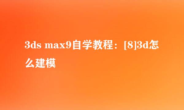 3ds max9自学教程：[8]3d怎么建模