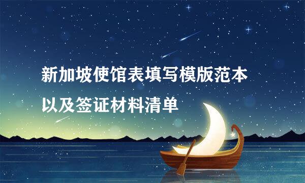 新加坡使馆表填写模版范本 以及签证材料清单