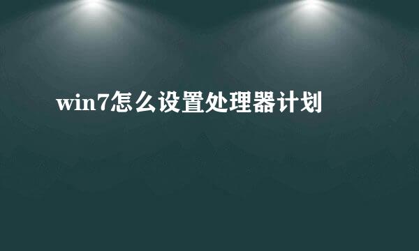win7怎么设置处理器计划