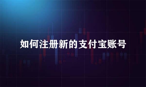 如何注册新的支付宝账号