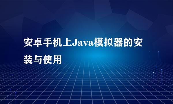 安卓手机上Java模拟器的安装与使用