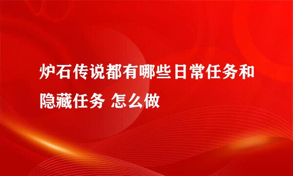 炉石传说都有哪些日常任务和隐藏任务 怎么做