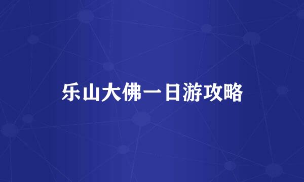 乐山大佛一日游攻略