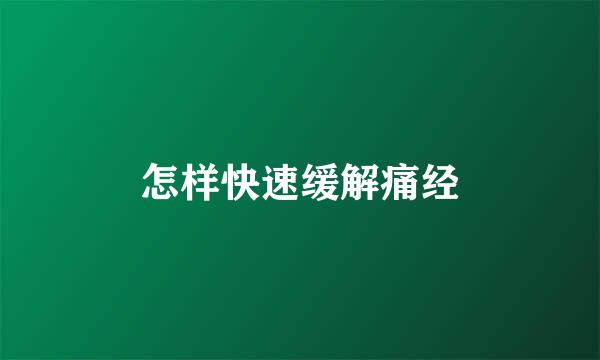 怎样快速缓解痛经