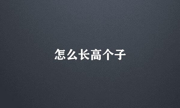 怎么长高个子