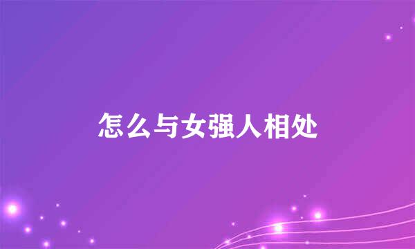 怎么与女强人相处