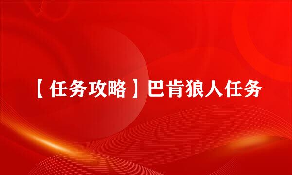 【任务攻略】巴肯狼人任务