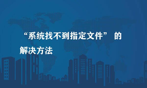 “系统找不到指定文件” 的解决方法