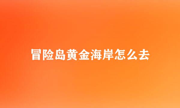 冒险岛黄金海岸怎么去