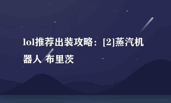 lol推荐出装攻略：[2]蒸汽机器人 布里茨