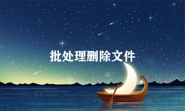 批处理删除文件