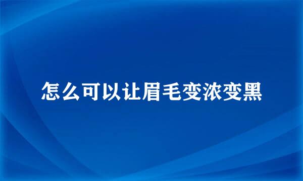 怎么可以让眉毛变浓变黑