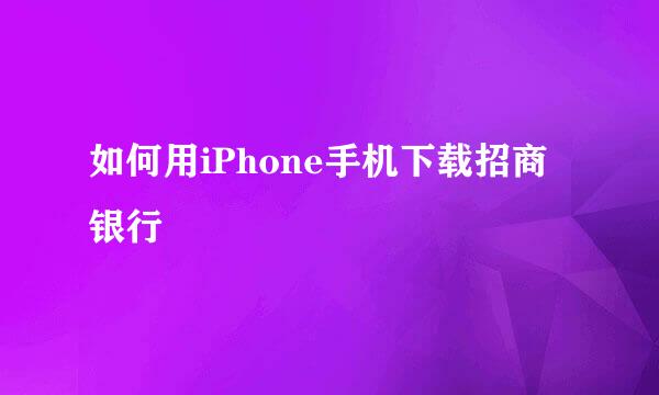 如何用iPhone手机下载招商银行