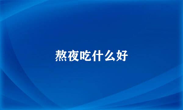 熬夜吃什么好