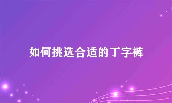 如何挑选合适的丁字裤