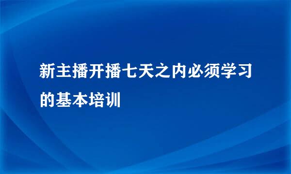 新主播开播七天之内必须学习的基本培训