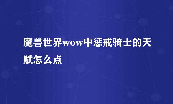 魔兽世界wow中惩戒骑士的天赋怎么点