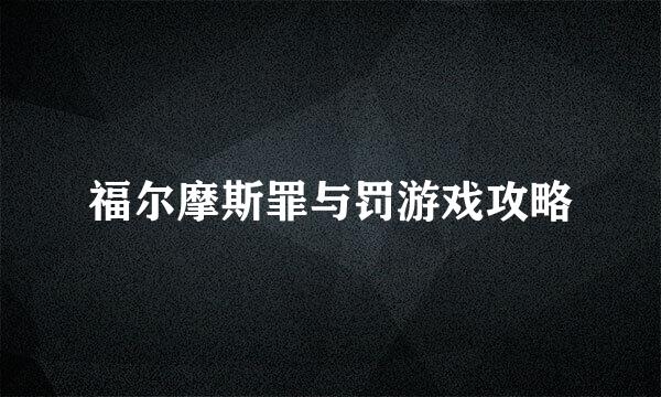 福尔摩斯罪与罚游戏攻略