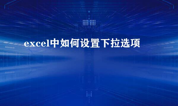 excel中如何设置下拉选项