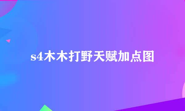 s4木木打野天赋加点图