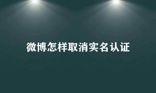 微博怎样取消实名认证