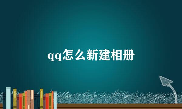 qq怎么新建相册